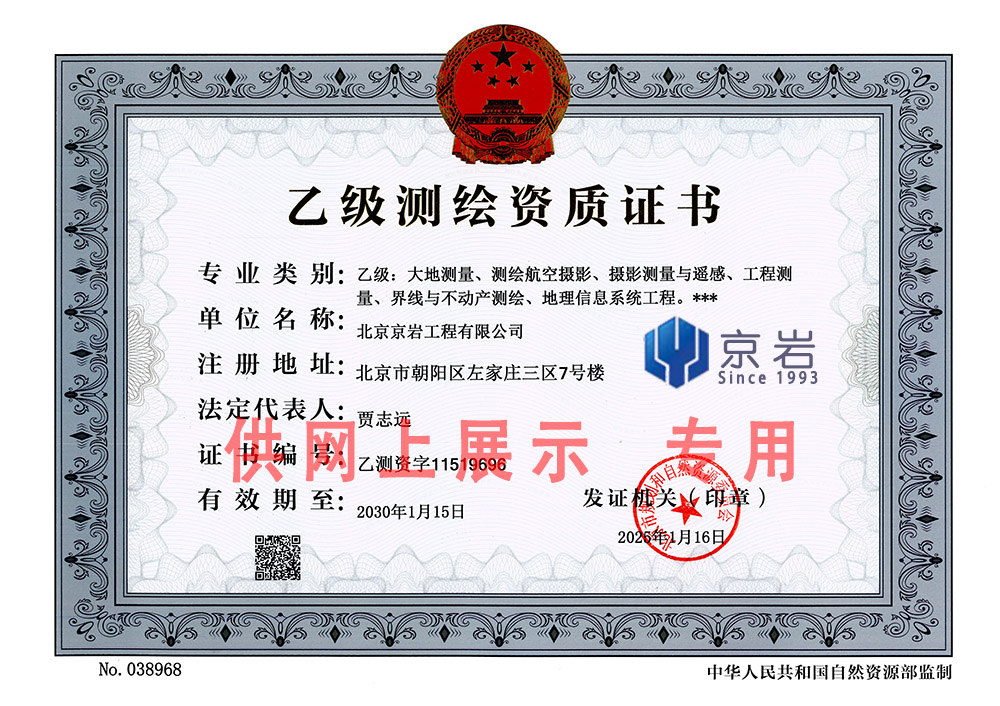 <span style="font-size:16px;"></span><span style="font-size:16px;font-family:SimSun;">乙級測繪資質證書</span>